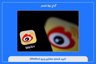 خرید شماره مجازی ویبو (Weibo)