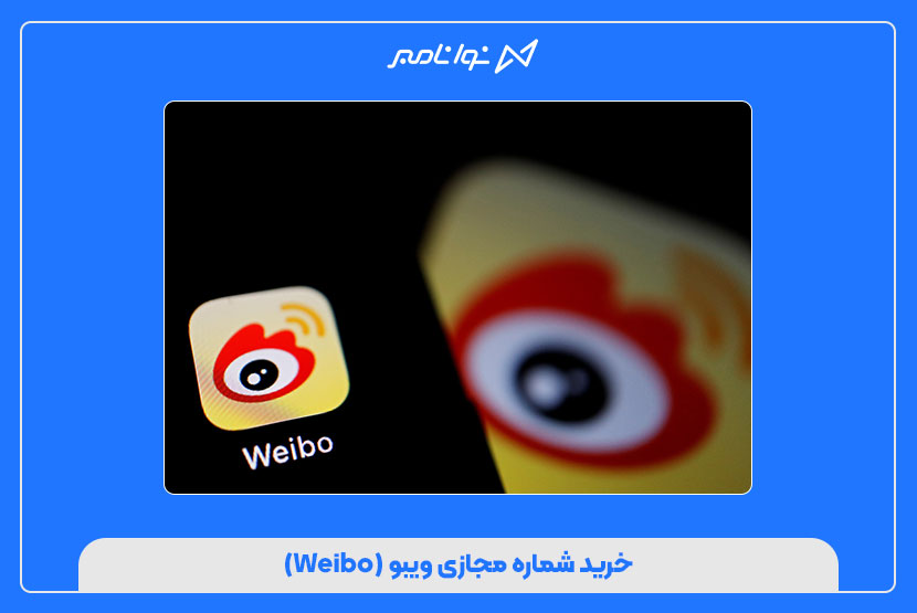 خرید شماره مجازی ویبو (Weibo)