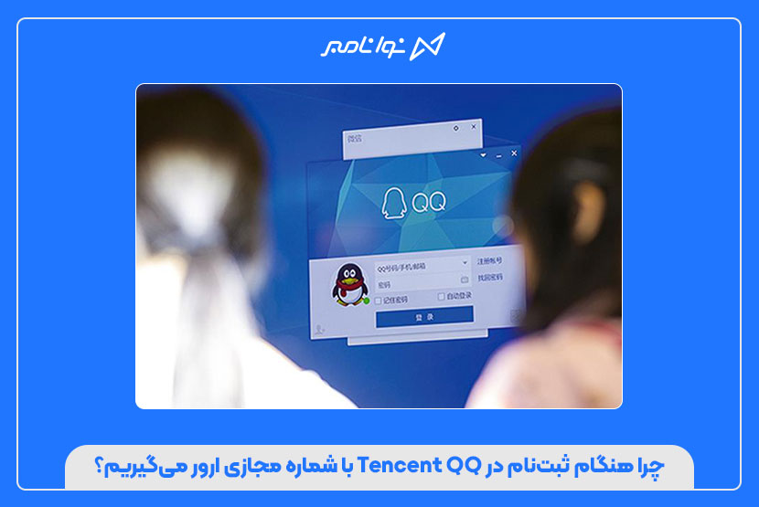 رفع ارور هنگام ثبتنام در Tencent QQ با شماره مجازی