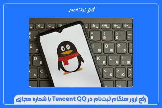 رفع ارور هنگام ثبت‌نام در Tencent QQ با شماره مجازی