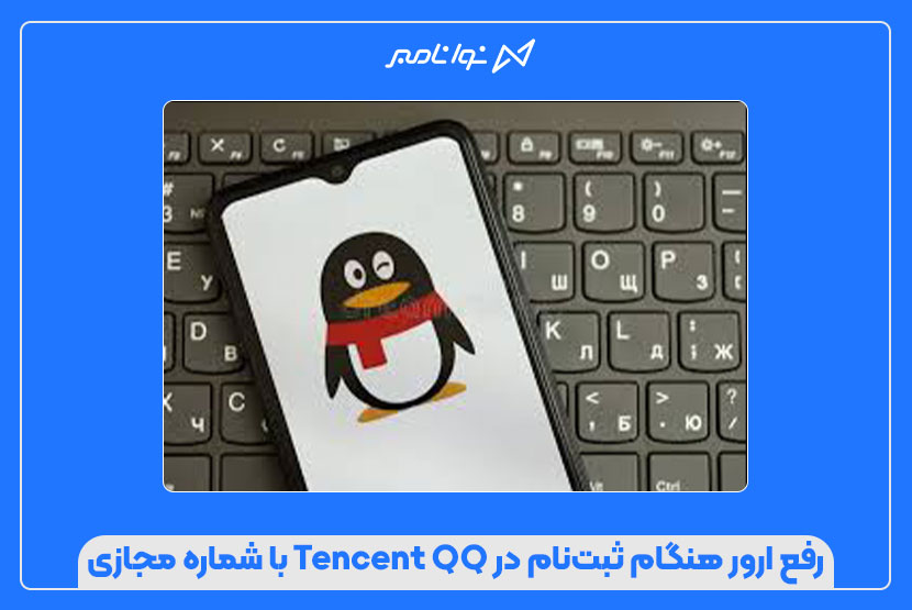رفع ارور هنگام ثبتنام در Tencent QQ با شماره مجازی