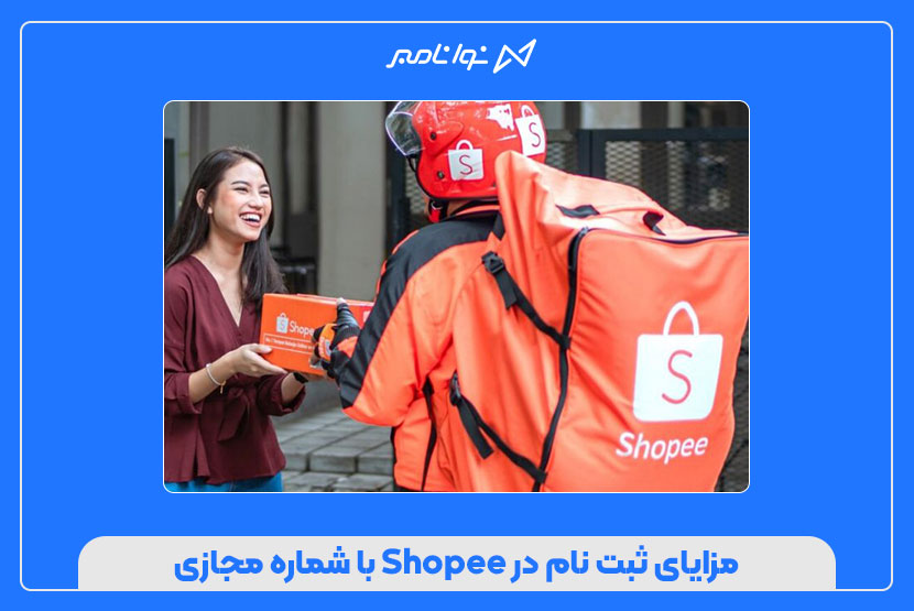 ثبت نام در Shopee با شماره مجازی