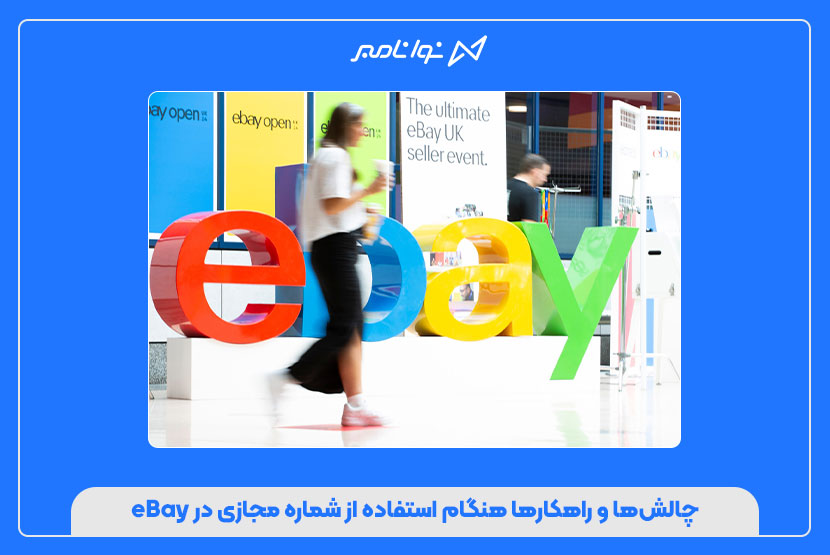خرید شماره مجازی برای ساخت حساب فروشنده eBay