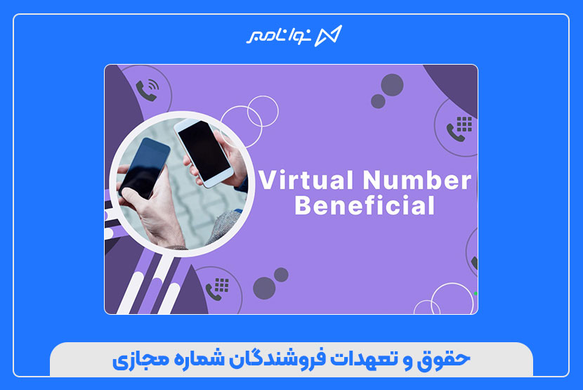 نکات حقوقی و قانونی خرید شماره مجازی