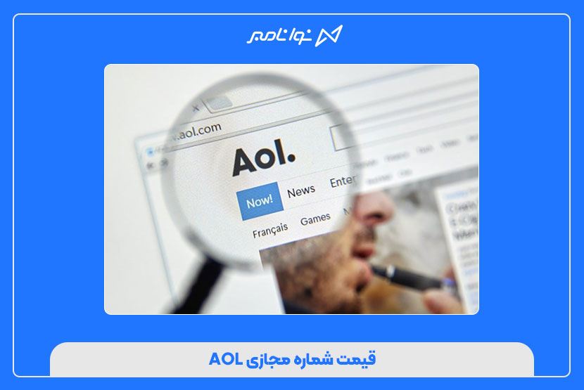 خرید شماره مجازی AOL