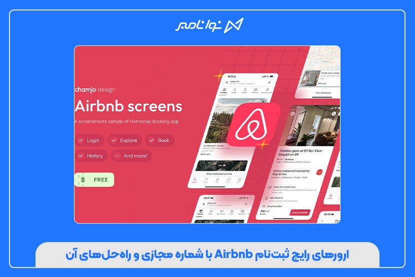 راهنمای رفع ارورهای ثبتنام Airbnb با شماره مجازی