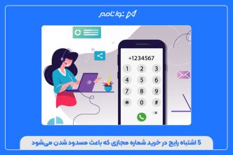 ۵ اشتباه رایج در خرید شماره مجازی که باعث مسدود شدن می‌شود