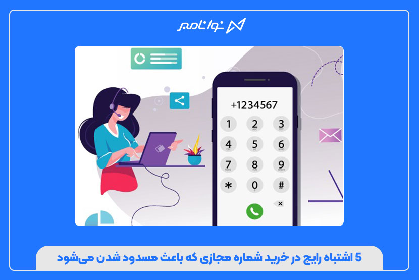 ۵ اشتباه رایج در خرید شماره مجازی که باعث مسدود شدن می‌شود