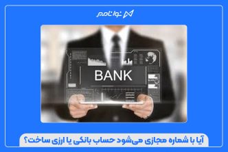 آیا با شماره مجازی می‌شود حساب بانکی یا ارزی ساخت؟