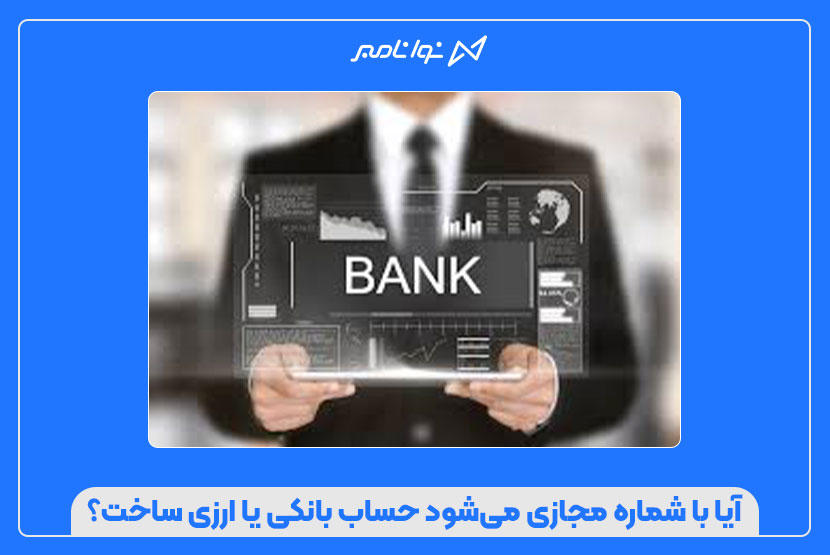 آیا با شماره مجازی میشود حساب بانکی یا ارزی ساخت؟