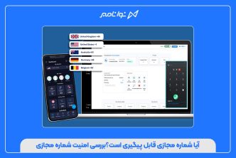 آیا شماره مجازی قابل پیگیری است؟بررسی امنیت شماره مجازی