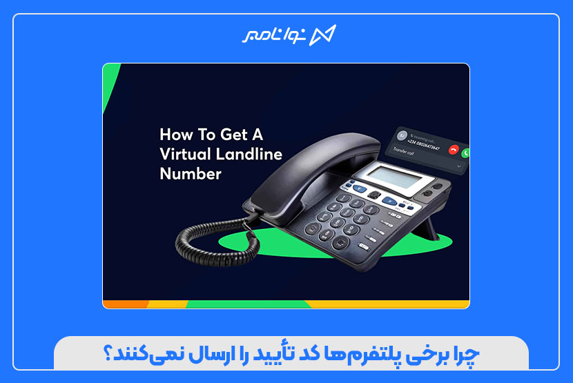 رفع مشکل دریافت نکردن کد تأیید با شماره مجازی
