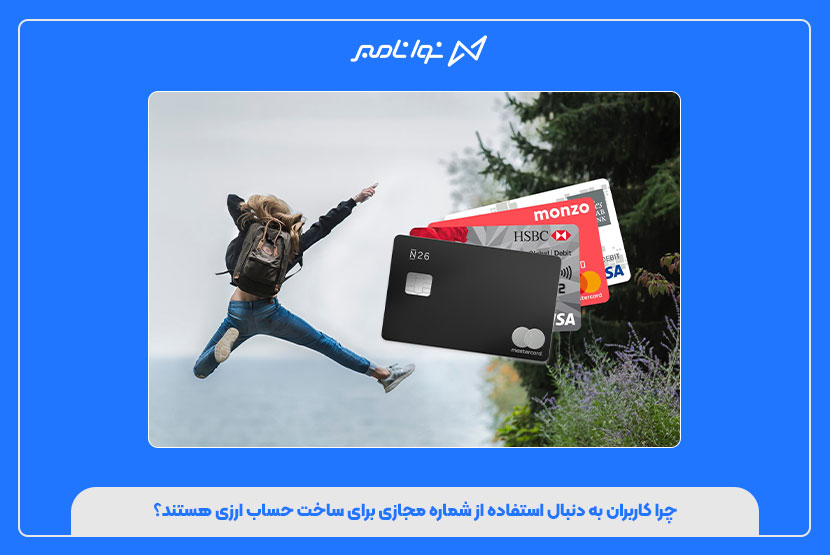 آیا با شماره مجازی میشود حساب بانکی یا ارزی ساخت؟