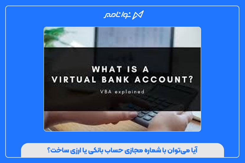آیا با شماره مجازی میشود حساب بانکی یا ارزی ساخت؟