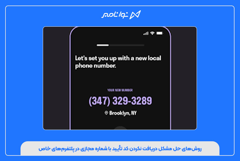 رفع مشکل دریافت نکردن کد تأیید با شماره مجازی