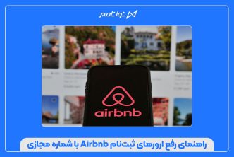 راهنمای رفع ارورهای ثبت‌نام Airbnb با شماره مجازی