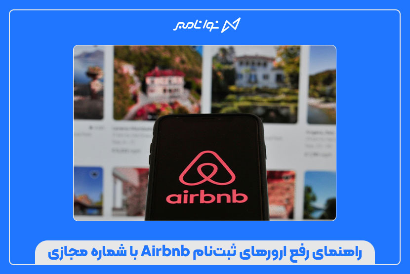 راهنمای رفع ارورهای ثبتنام Airbnb با شماره مجازی