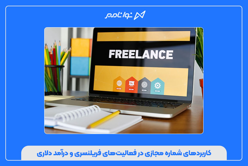 خرید شماره مجازی برای اکانتهای کاری، فریلنسری و دلاری
