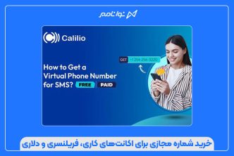 خرید شماره مجازی برای اکانت‌های کاری، فریلنسری و دلاریز