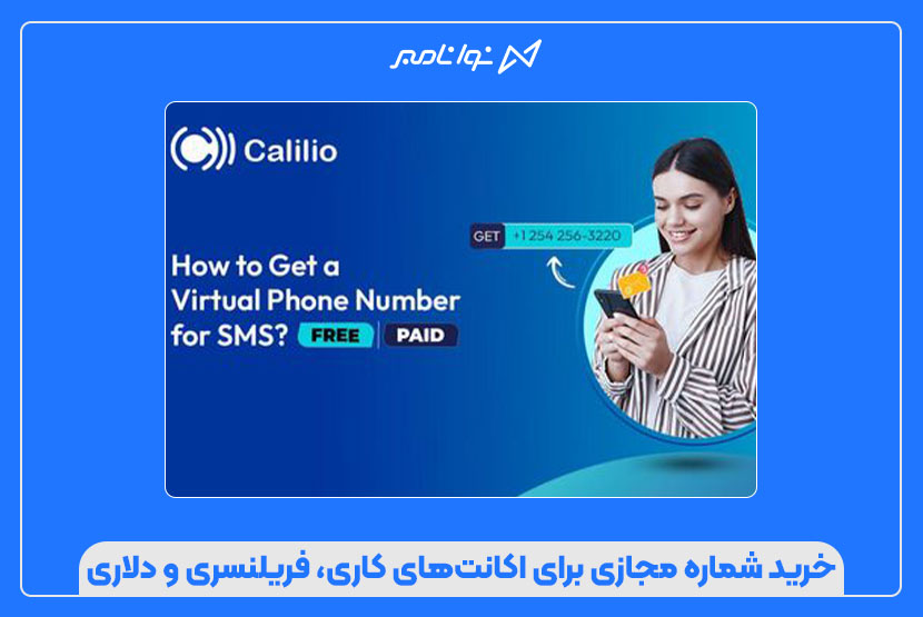 خرید شماره مجازی برای اکانتهای کاری، فریلنسری و دلاریز