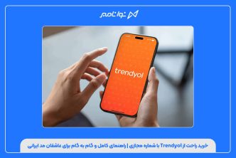 خرید راحت از Trendyol با شماره مجازی | راهنمای کامل و گام به گام برای عاشقان مد ایرانی
