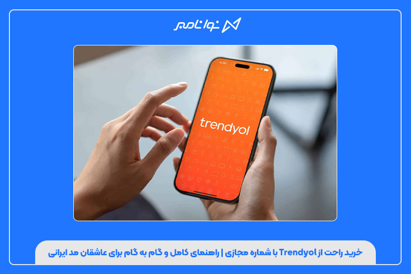 خرید راحت از Trendyol با شماره مجازی | راهنمای کامل و گام به گام برای عاشقان مد ایرانی