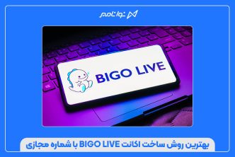 بهترین روش ساخت اکانت BIGO LIVE با شماره مجازی