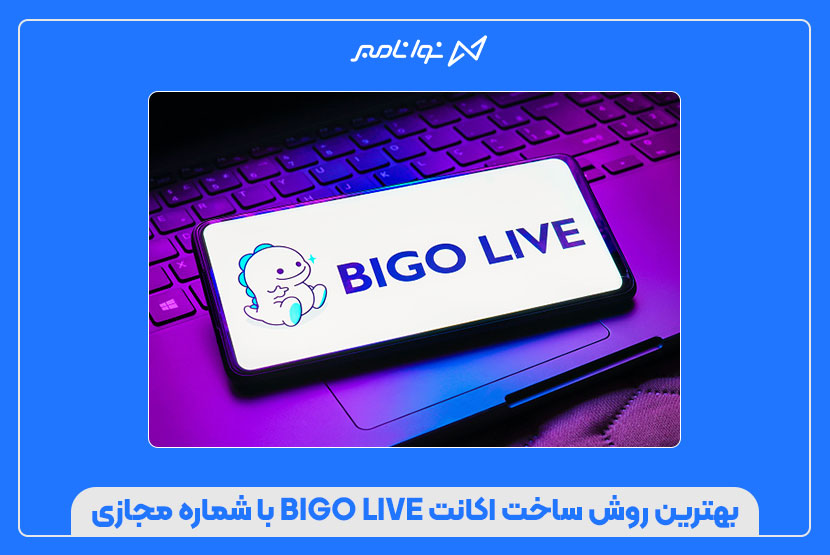 بهترین روش ساخت اکانت BIGO LIVE با شماره مجازی