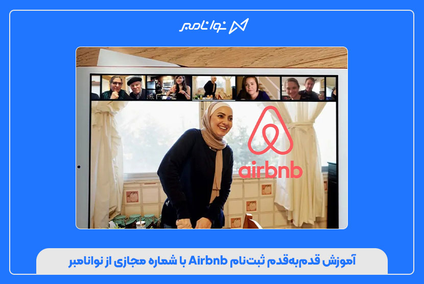 راهنمای رفع ارورهای ثبتنام Airbnb با شماره مجازی