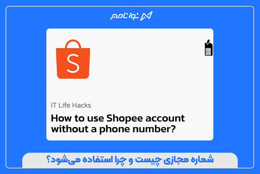 ثبت نام در Shopee با شماره مجازی