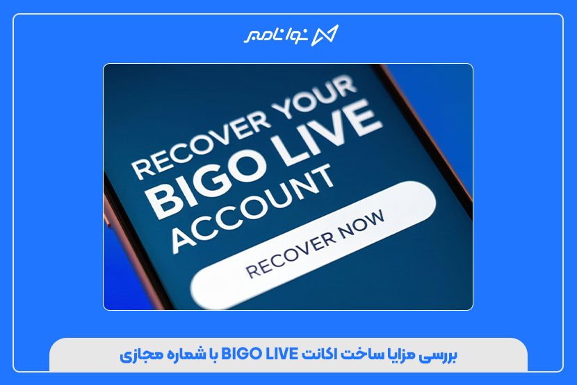 بهترین روش ساخت اکانت BIGO LIVE با شماره مجازی