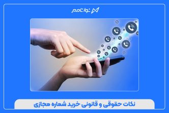 نکات حقوقی و قانونی خرید شماره مجازی