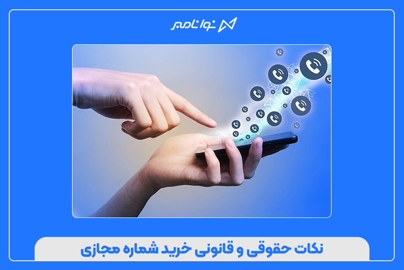 نکات حقوقی و قانونی خرید شماره مجازی