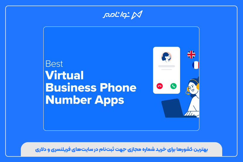 خرید شماره مجازی برای اکانتهای کاری، فریلنسری و دلاری