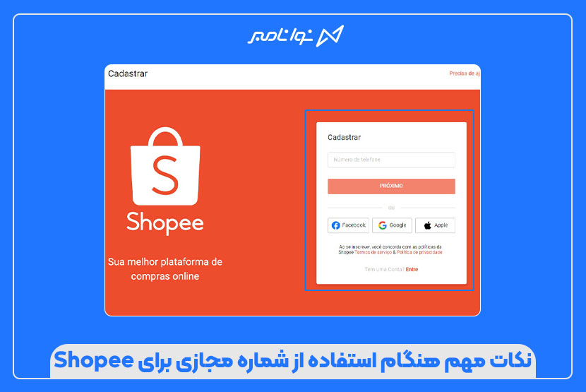 ثبت نام در Shopee با شماره مجازی