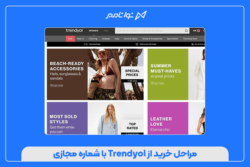 خرید راحت از Trendyol با شماره مجازی | راهنمای کامل و گام به گام برای عاشقان مد ایرانی