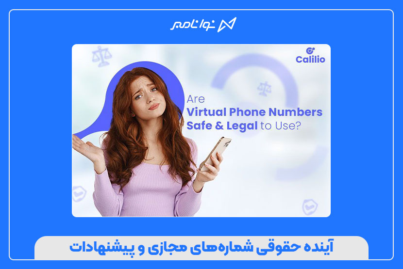 نکات حقوقی و قانونی خرید شماره مجازی