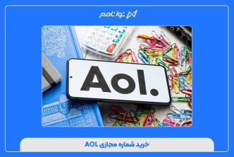خرید شماره مجازی AOL