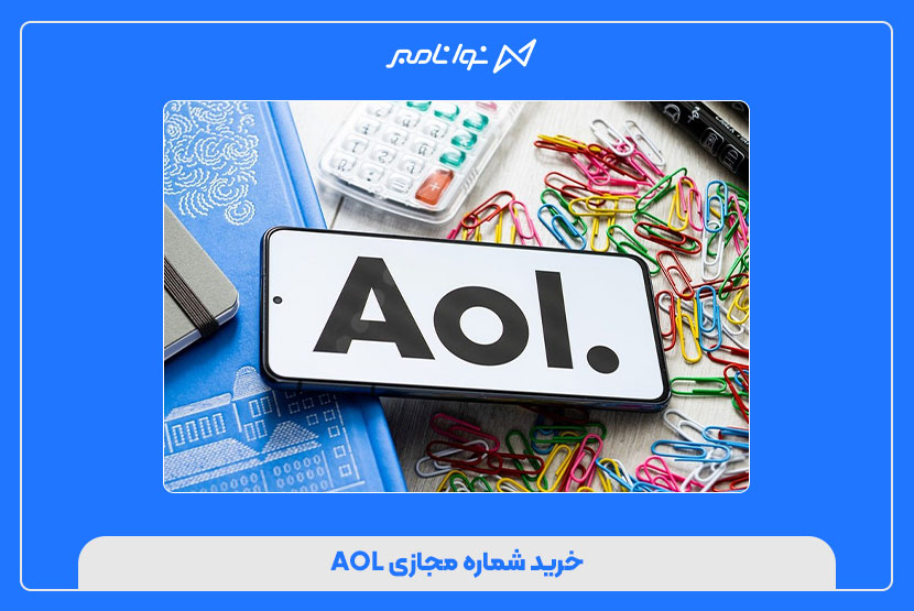 خرید شماره مجازی AOL