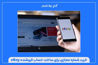 خرید شماره مجازی برای ساخت حساب فروشنده eBay