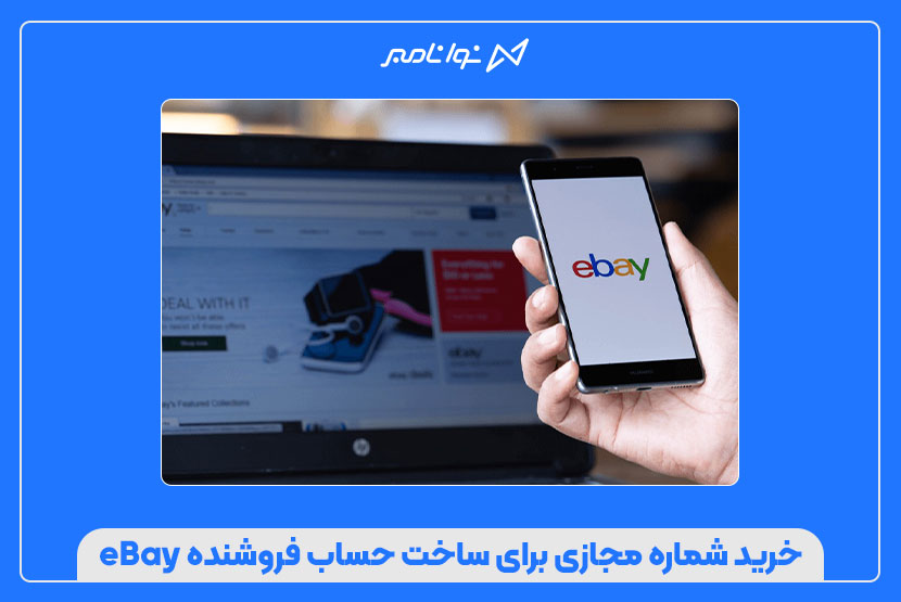 خرید شماره مجازی برای ساخت حساب فروشنده eBay