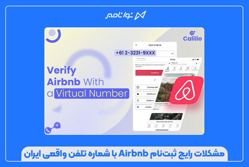 راهنمای رفع ارورهای ثبتنام Airbnb با شماره مجازی