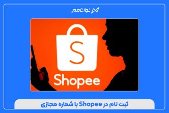 ثبت نام در Shopee با شماره مجازی
