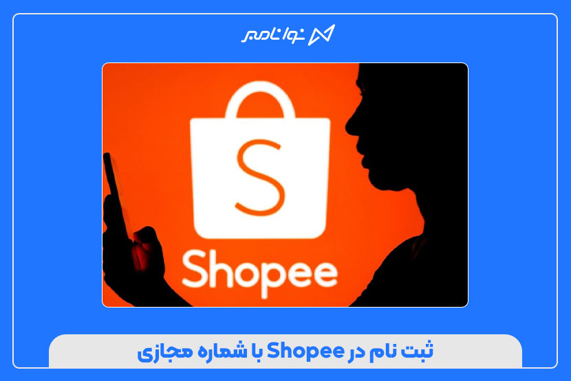ثبت نام در Shopee با شماره مجازی