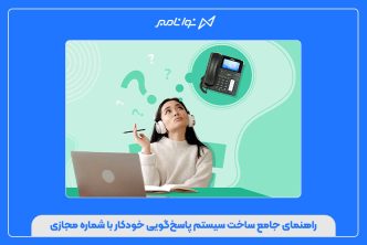 راهنمای جامع ساخت سیستم پاسخ‌گویی خودکار با شماره مجازی