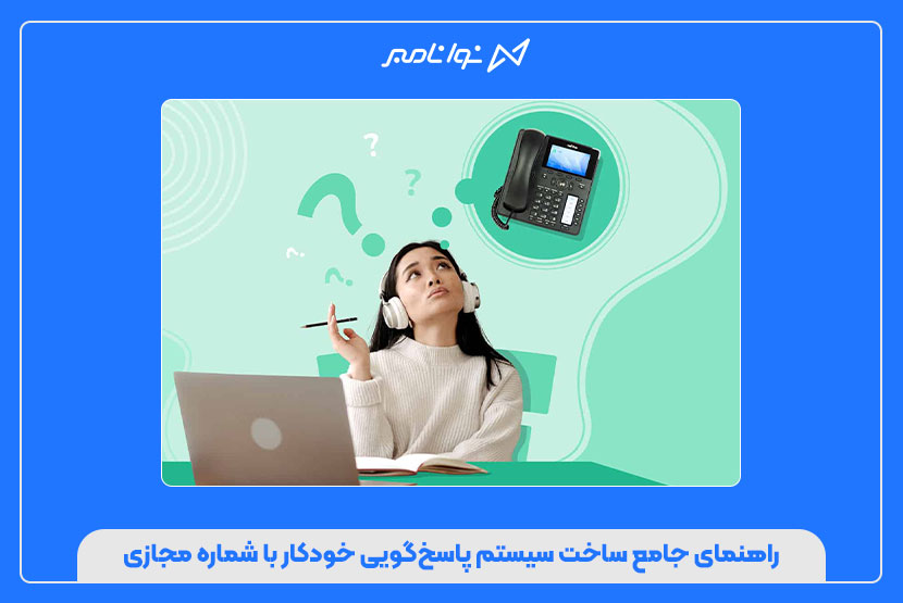 راهنمای جامع ساخت سیستم پاسخگویی خودکار با شماره مجازی