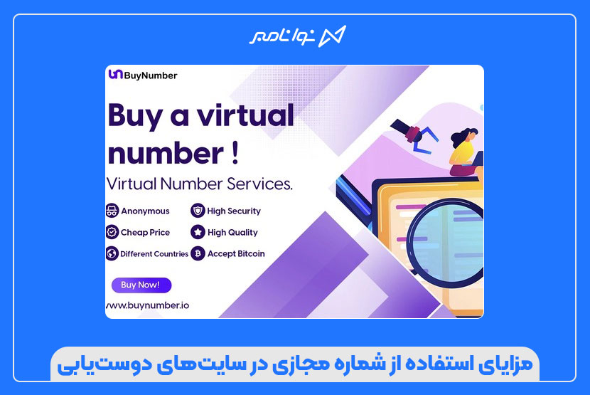 خرید شماره مجازی برای سایت‌های دوست‌یابی