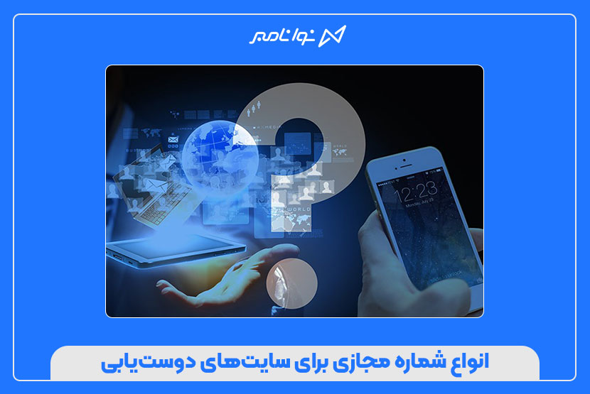 خرید شماره مجازی برای سایت‌های دوست‌یابی