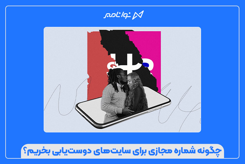 چگونه شماره مجازی برای سایت‌های دوست‌یابی بخریم؟