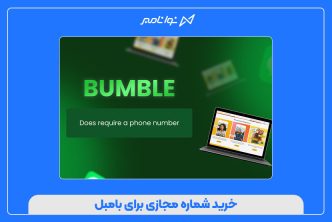 خرید شماره مجازی برای بامبل